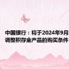 中国银行：将于2024年9月27日起调整积存金产品的购买条件