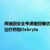 辉瑞因安全考虑撤回镰状细胞病治疗药物Oxbryta