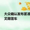 大众确认发布紧凑型交叉敞篷车