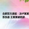 合肥警方通报：涉卢某某音视频系伪造 王某某被抓获