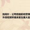 指南针：公司目前的经营情况及内外部经营环境未发生重大变化
