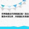 世界级盛会开进郎酒庄园！顶尖设计师汇聚赤水河左岸，共探酒庄未来趋势