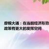 摩根大通：在当前经济形势下财政政策有更大的发挥空间