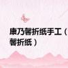 康乃馨折纸手工（康乃馨折纸）