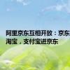 阿里京东互相开放：京东物流进淘宝，支付宝进京东