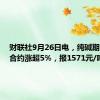财联社9月26日电，纯碱期货主力合约涨超5%，报1571元/吨。