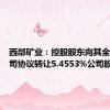 西部矿业：控股股东向其全资子公司协议转让5.4553%公司股份