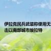 伊拉克民兵武装称使用无人机袭击以南部城市埃拉特