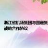 浙江省机场集团与圆通集团签署战略合作协议