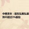 中粮资本：股东弘毅弘量计划减持不超过3%股份