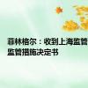 菲林格尔：收到上海监管局行政监管措施决定书
