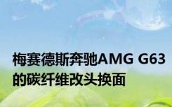 梅赛德斯奔驰AMG G63的碳纤维改头换面
