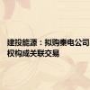 建投能源：拟购秦电公司50%股权构成关联交易