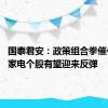 国泰君安：政策组合拳催化 超跌家电个股有望迎来反弹