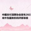 中国支付清算协会发布2023年度收单外包服务机构评级等级