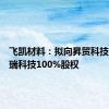 飞凯材料：拟向昇贸科技出售大瑞科技100%股权