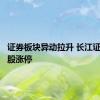 证券板块异动拉升 长江证券等多股涨停