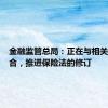 金融监管总局：正在与相关部门配合，推进保险法的修订