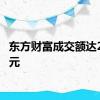 东方财富成交额达200亿元