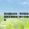 委内瑞拉总统：有证据显示美国和西班牙情报部门曾计划袭击委内瑞拉