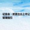证监会：抓紧出台上市公司市值管理指引