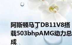 阿斯顿马丁DB11V8搭载503bhpAMG动力总成