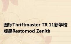 图标Thriftmaster TR 11新学校版是Restomod Zenith