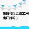 感冒可以运动出汗好吗（出汗好吗）