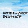 2022现代Ioniq5我们对现代旗舰电动汽车的了解