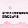 黎巴嫩真主党声明证实领导人纳斯鲁拉已被杀害。