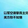 以军空袭黎真主党总部美方称不知情