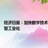 经济日报：加快数字技术赋能新型工业化