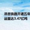 浩吉铁路开通五年累计运量达3.47亿吨