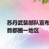 苏丹武装部队宣布控制首都圈一地区