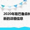 2020年斯巴鲁森林人更新的详细信息