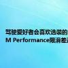 驾驶爱好者会喜欢选装的BMW M Performance限滑差速器
