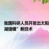 我国科研人员开发出太阳能“盐湖提锂”新技术