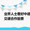 业界人士看好中德轨道交通合作前景