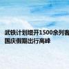 武铁计划增开1500余列客车应对国庆假期出行高峰
