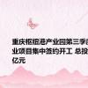 重庆枢纽港产业园第三季度重点产业项目集中签约开工 总投资215.2亿元