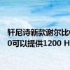 轩尼诗新款谢尔比GT500可以提供1200 HP