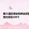第21届东博会和峰会闭幕 集中签约项目109个