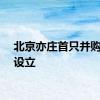 北京亦庄首只并购基金设立