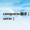 conqueror翻译（conqueror）