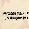 来电通安卓版2019官网（来电通java版）