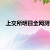 上交所明日全网测试