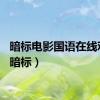 暗标电影国语在线观看（暗标）