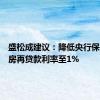 盛松成建议：降低央行保障性住房再贷款利率至1%