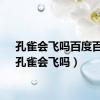 孔雀会飞吗百度百科（孔雀会飞吗）
