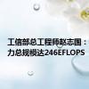 工信部总工程师赵志国：我国算力总规模达246EFLOPS